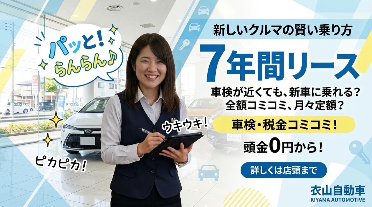 衣山自動車の7年間新車リースの案内。車検基本料・検査手数料と税金を含み、頭金0円から。詳細条件は下記。
